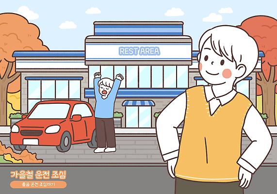 PSD 남자 도로 여행 일러스트 자동차 자연 사람 풍경 일상 빨간색 소풍 기쁨 가을 도시 조경 장면 통행 휴게소 국내일러스트 계절 감정 길 육상교통 컬러 교통시설 휴식 라이프 야외활동 생태계 파일형식