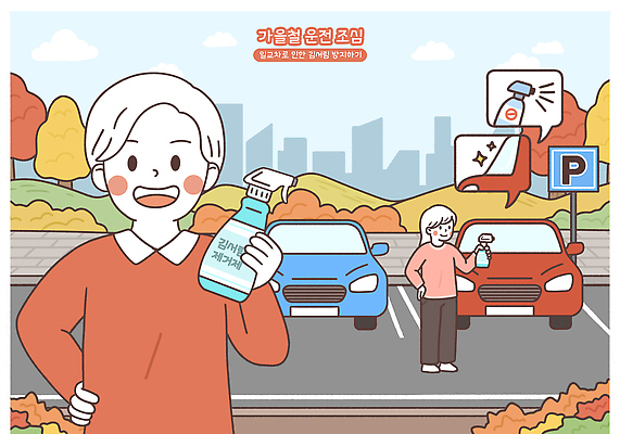 PSD 컬러 일러스트 모션 자동차 자연 거리 관리 미소 사람 풍경 환경 청결 가을 도심 위생 주차 청소 서비스 분무기 주차장 국내일러스트 계절 육상교통 표정 도시 생태계 파일형식