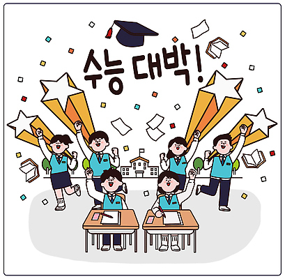 자연요소 잡화 교육 감정 컨셉 학교 이벤트 숫자 시험 파일형식 벡터 합격 학생 졸업 축하 기쁨 학습 별 책 모자 행복 짝수 기념일 초등학교 협력 AI파일 국내일러스트 일러스트 응원 수능