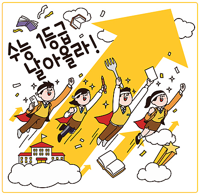 교육 감정 컨셉 시험 파일형식 벡터 수능 학생 목표 자신감 하늘 학습 학교 도구 성공 꿈 열정 상징 노력 즐거움 협력 AI파일 국내일러스트 일러스트 응원