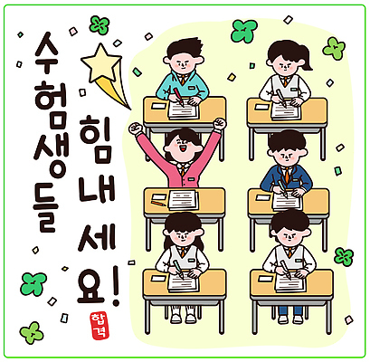 교육 컨셉 학교 관계 시험 파일형식 벡터 학생 교실 응원 시험지 집중 학습 성공 노력 친구 분위기 협력 목표 감정 성장 도전 경쟁 AI파일 국내일러스트 일러스트 수능