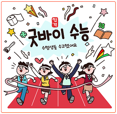 교육 감정 컨셉 표정 시험 작별인사 파일형식 벡터 BYE 수능 학생 응원 기쁨 축하 웃음 즐거움 학습 성공 모션 경쟁 도전 결승선 미래 AI파일 국내일러스트 일러스트