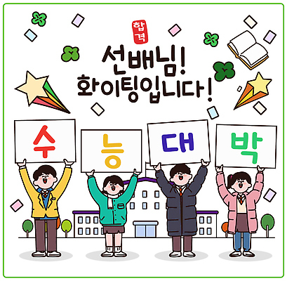 교육 감정 컨셉 모션 시험 기념사진 파일형식 벡터 학생 선배 파이팅 응원 학교 교정 현수막 축제 즐거움 기쁨 단체사진 학습 소통 유대감 공동체 이벤트 AI파일 국내일러스트 일러스트 수능