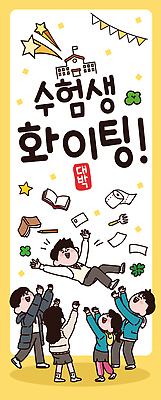 교육 감정 컨셉 학교 관계 모션 고등학생 시험 파일형식 벡터 수험생 응원 학생 즐거움 파이팅 모임 긍정적 커뮤니케이션 친구 이벤트 축제 학습 성공 교실 협력 그룹 분위기 AI파일 국내일러스트 일러스트 수능