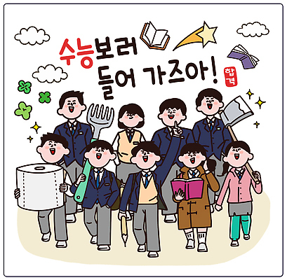 식기 교육 감정 학교 모션 수저 시험 파일형식 벡터 학생 교실 도구 수업 자신감 걷기 표정 옷 학습 클립 화장지 책 삽 포크 젓가락 AI파일 국내일러스트 일러스트 응원 수능