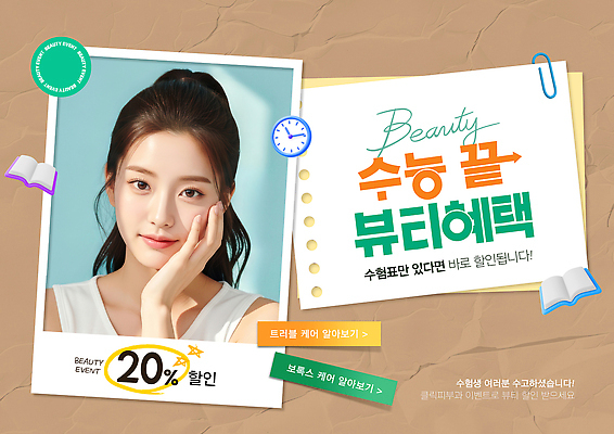 PSD 편집이미지 여자 이벤트 쇼핑 뷰티 세일 수능 고객 알림 피부관리 뷰티풀 의료성형뷰티 수능할인 혜택 프로모션 이미지편집 사람 시험 파일형식