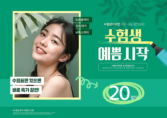 PSD 편집이미지 학생 포스터 얼굴 이벤트 세일 매력적 정보 알림 시작 수험생 의료성형뷰티 수능할인 혜택 프로모션 이미지편집 컨셉 고등학생 신체부위 수능 파일형식