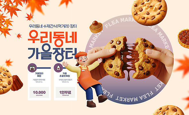 PSD 템플릿 커피 디저트 따뜻함 풍경 여러명 쿠키 마을 가을 시장 즐거움 잔치 나누기 먹거리 오후 이미지템플릿 계절 감정 음료 음식 다수 사람 파일형식