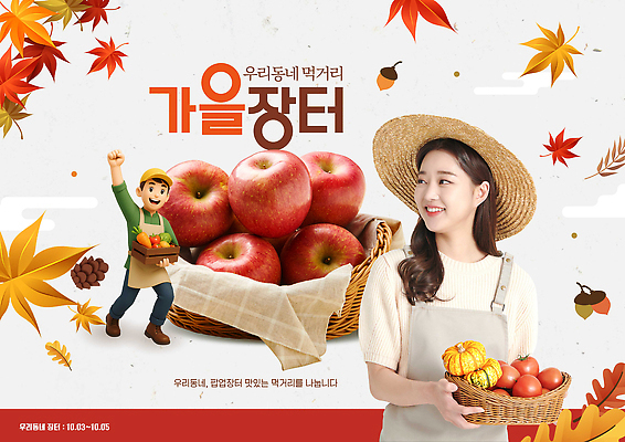 PSD 템플릿 단풍 과일 가족 자연 농장 수확 가을 체험 사과 즐거움 먹거리 향토음식 이미지템플릿 계절 감정 음식 컨셉 잎 농업 관계 생태계 파일형식