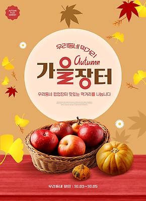 PSD 템플릿 음식 건강 농작물 판매 가을 신선 시장 사과 지역 먹거리 이미지템플릿 계절 농업 과일 파일형식