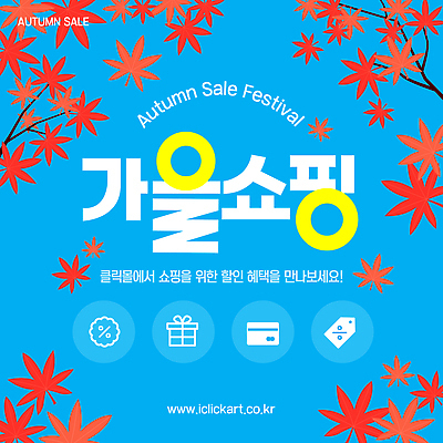 편집이미지 기념일 선물 이벤트 쇼핑 판매 세일 축제 가을 상품 고객 혜택 이미지편집 AI파일 계절 파일형식 벡터