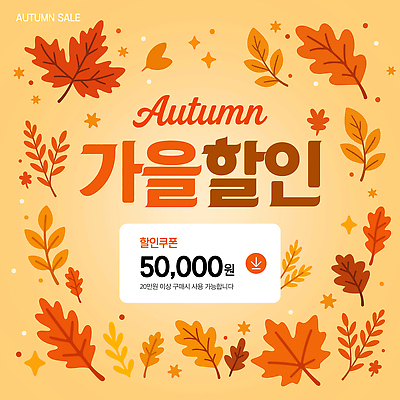 편집이미지 단풍 따뜻함 이벤트 쇼핑 세일 가을 소비 구매 고객 즐거움 쿠폰 기회 색감 프로모션 이미지편집 AI파일 계절 감정 잎 파일형식 벡터