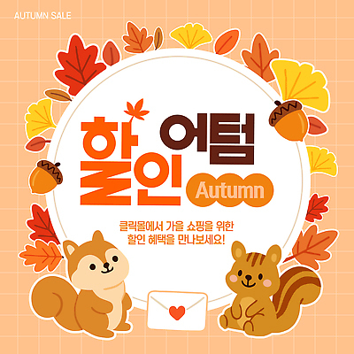 편집이미지 캐릭터 단풍 이벤트 장식 쇼핑 세일 추수 가을 아기 알림 다람쥐 혜택 이미지편집 AI파일 계절 잎 농업 사람 설치류 파일형식 벡터