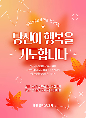 템플릿 행복 아침 사랑 이벤트 모임 가을 기도 시간 초대 10월 공동체 이미지템플릿 AI파일 주간 계절 감정 날짜 파일형식 벡터