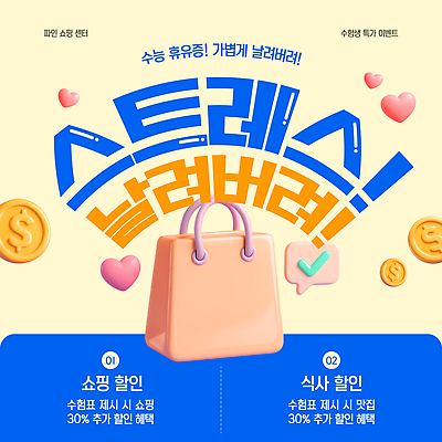 템플릿 이벤트 여름 쇼핑 세일 식사 수능 소비 고객 즐거움 마케팅 스트레스해소 혜택 이미지템플릿 AI파일 계절 감정 시험 파일형식 벡터