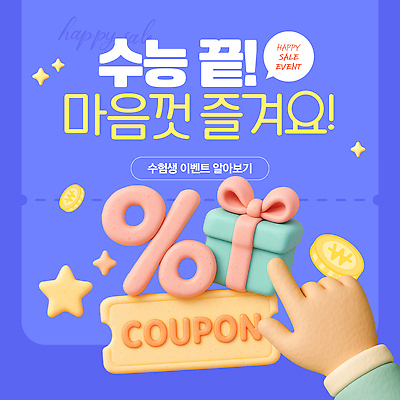 템플릿 이벤트 쇼핑 세일 수능 구매 즐거움 쿠폰 기회 수험생 경품 마케팅 사은품 혜택 프로모션 이미지템플릿 AI파일 감정 고등학생 시험 상품 파일형식 벡터