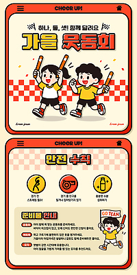 템플릿 계절 감정 컨셉 모션 체육 대회 파일형식 가을 체육대회 달리기 응원 이벤트 놀이 협력 즐거움 참여 스포츠 경쟁 PSD 이미지템플릿