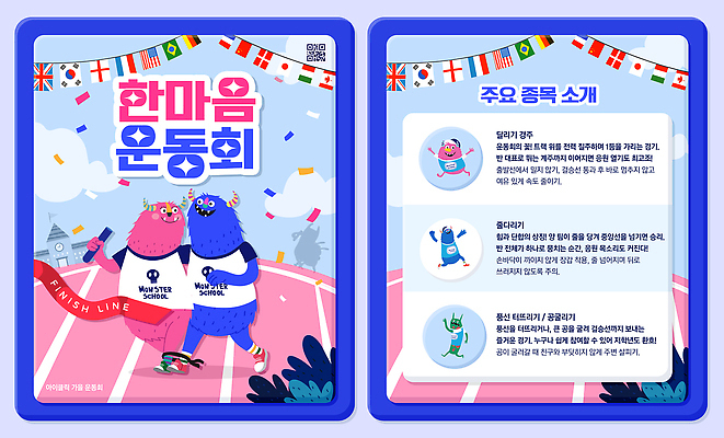 템플릿 감정 컨셉 놀이 마음 체육 대회 파일형식 체육대회 한마음 즐거움 이벤트 국기 경쟁 응원 화합 놀이터 축제 순간 축하 스포츠 PSD 이미지템플릿