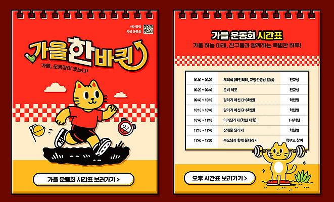 템플릿 계절 감정 컨셉 포유류 관계 사람 반려동물 체육 대회 파일형식 체육대회 가을 포스터 고양이 건강 이벤트 계획 참여 어린이 즐거움 친구 모션 스포츠 프로그램 취미 PSD 이미지템플릿