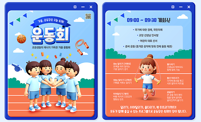 템플릿 스포츠 학교 건강 체육 대회 파일형식 체육대회 초등학교 학생 참여 경기 준비 이벤트 시간 안내 모션 축제 운동 오픈 응원 PSD 이미지템플릿