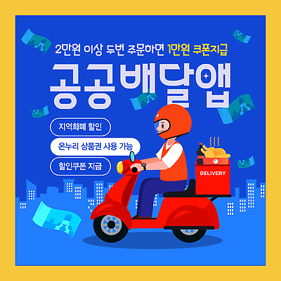 템플릿 음식 서울 이벤트 세일 스쿠터 어플리케이션 소비 알림 배송 서비스 쿠폰 지역 편리함 프로모션 이미지템플릿 AI파일 컨셉 한국 오토바이 파일형식 벡터