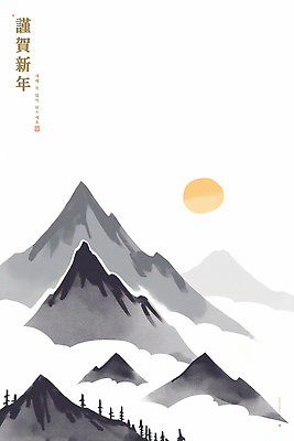 PSD 구름 전통 명절 기념일 감정 예술 상징 컬러 일러스트 자연 근하신년 새해 산 한국 수묵화 풍경 태양 평화 축하 시작 뷰티풀 국내일러스트 자연요소 아시아 컨셉 미술 이벤트 생태계 파일형식