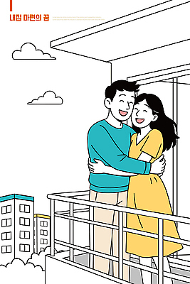 커플 행복 일러스트 가족 포옹 아파트 따뜻함 사랑 미소 사람 세로 햇빛 발코니 도시 분위기 주말 순간 국내일러스트 AI파일 감정 컨셉 관계 안기 주택 표정 태양 파일형식 벡터