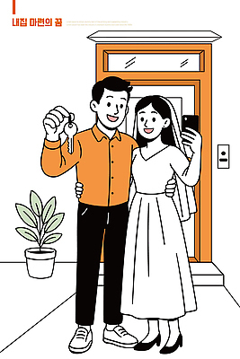 식물 커플 행복 포즈 일러스트 신혼부부 열쇠 출입구 선물 사랑 웃음 인테리어 문 꿈 이사 셀프카메라 기념촬영 순간 집앞 국내일러스트 AI파일 디자인 부부 감정 관계 표정 사진촬영 신혼 파일형식 벡터