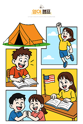 교육 어린이 일러스트 모션 놀이 협력 실험 영어교육 웃음 야외 책 기쁨 체험 캠핑장 즐거움 소통 여름캠프 영어캠프 참여 국내일러스트 AI파일 영어 감정 컨셉 표정 사람 여름 캠핑 파일형식 벡터