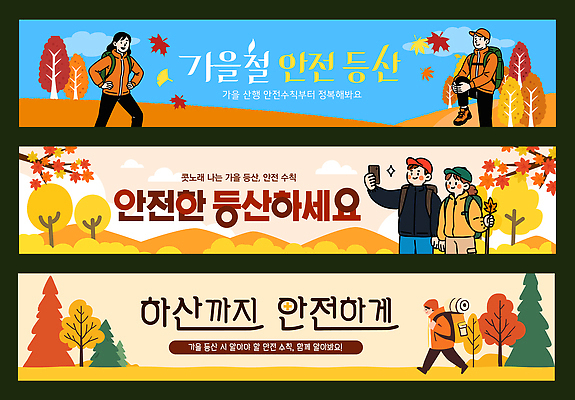 템플릿 배너템플릿 교육 캠페인 가족 모션 자연 안내 건강 안전 등산 하이킹 가을 현수막 숲 등산객 주의사항 배너세트 AI파일 배너 계절 관계 레저 주의 세트 트래킹 생태계 파일형식 벡터