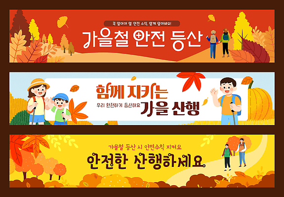 템플릿 배너템플릿 가족 자연 산 안전 풍경 이벤트 친구 야외활동 등산 가을 현수막 체험 즐거움 지역 참여 배너세트 AI파일 배너 계절 감정 컨셉 관계 세트 트래킹 생태계 파일형식 벡터