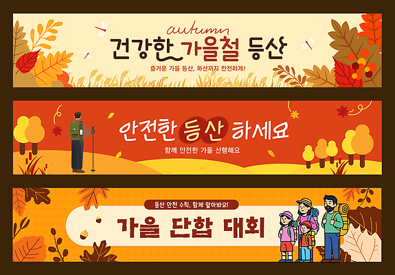 템플릿 배너템플릿 캠페인 가족 모션 자연 산 건강 안전 풍경 등산 모임 만남 가을 현수막 즐거움 코스 배너세트 AI파일 배너 계절 감정 컨셉 관계 세트 트래킹 생태계 파일형식 벡터