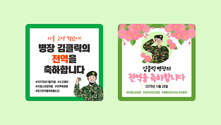 템플릿 기념일 스티커 가족 미래 군대 이벤트 친구 기쁨 군인 축하 군복 이미지템플릿 AI파일 제대 직업 감정 컨셉 유니폼 관계 국군 파일형식 벡터