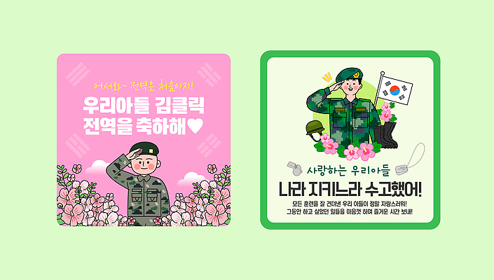 템플릿 캐릭터 꽃 스티커 한국 사랑 안전 군인 축하 메시지 국기 군복 서비스 슬로건 존경 이미지템플릿 AI파일 제대 식물 직업 감정 아시아 컨셉 유니폼 군대 국군 파일형식 벡터
