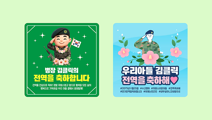 템플릿 꽃 스티커 응원 기념 이벤트 군인 축하 사회 메시지 국기 병장 특별함 해병대 이미지템플릿 AI파일 제대 식물 직업 컨셉 군대 공동체 국군 파일형식 벡터