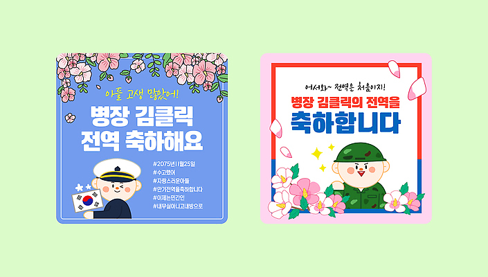 템플릿 디자인 컬러 스티커 봄꽃 기념 이벤트 친구 군인 축하 메시지 군복 감동 병장 자랑 이미지템플릿 AI파일 제대 직업 꽃 감정 컨셉 유니폼 관계 군대 봄 국군 파일형식 벡터