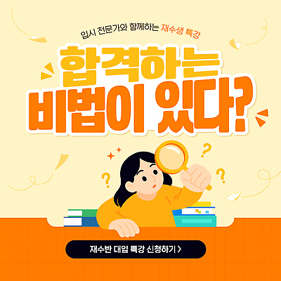 템플릿 직업 학생 교육 컨셉 학습 강의 파일형식 벡터 재수생 입시 특강 전문직 질문 준비 전략 수업 목표 이미지템플릿 AI파일