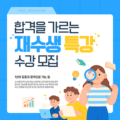 템플릿 학생 교육 컨셉 강의 파일형식 벡터 재수생 특강 수업 모집 학습 기회 자료 질문 집중 학원 이미지템플릿 AI파일