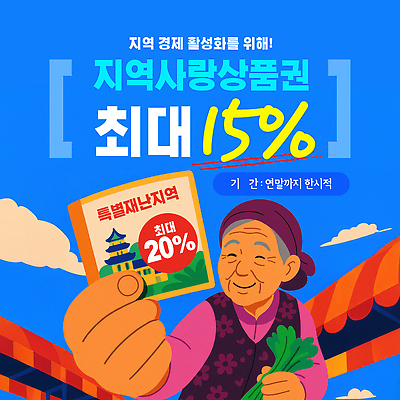 템플릿 노년 이벤트 세일 마을 상점 시장 상품권 지원 지역화폐 특별재난지역 지역사회 이미지템플릿 AI파일 돈 성인 파일형식 벡터