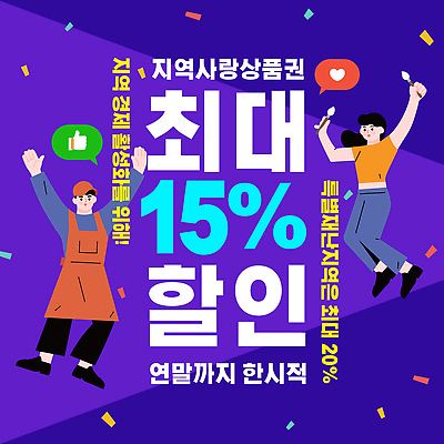 템플릿 이벤트 세일 상점 소비 고객 알림 즐거움 상품권 지역 참여 최대 지역화폐 중소기업 혜택 이미지템플릿 AI파일 감정 돈 회사 파일형식 벡터