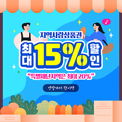 템플릿 이벤트 쇼핑 세일 커뮤니티 지원 참여 최대 지역화폐 프로모션 이미지템플릿 AI파일 돈 파일형식 벡터