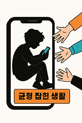 포스터 일러스트 가족 관계 청소년 기술 청년 일상 친구 전자제품 스마트폰 집중 예방 문제 중독 소통 고립 의사소통 국내일러스트 AI파일 컨셉 사람 성인 라이프 핸드폰 스마트기기 파일형식 벡터