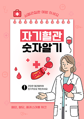 템플릿 포스터 건강 건강관리 의사 정보 체크표시 예방 혈관 슬라이드 혈당 혈압 이미지템플릿 AI파일 카드프레임 프레임 관리 의료진 장기_의학 혈액 확인 파일형식 벡터