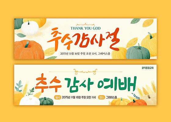 템플릿 디자인 배너템플릿 기념일 포스터 종교 호박 아침 이벤트 축제 현수막 일주일 11월 알림 예배 추수감사절 AI파일 주간 배너 기독교 채소 날짜 파일형식 벡터