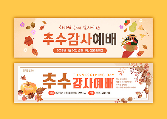 템플릿 전통 배너템플릿 어린이 아침 기념 이벤트 교회 축제 현수막 기도 일주일 감사 성전 예배 추수감사절 AI파일 주간 배너 감정 기독교 종교건축 사람 건물 파일형식 벡터