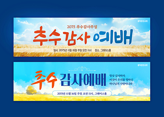 템플릿 배너템플릿 기념일 종교 이벤트 여러명 농사 가을 현수막 예배 추수감사절 공동체 풍요 AI파일 배너 계절 기독교 다수 컨셉 농업 사람 파일형식 벡터