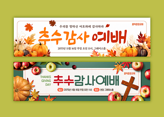 템플릿 배너템플릿 포스터 이벤트 장식 교회 축제 가을 현수막 시간 일주일 날짜 분위기 사인 예배 지역 추수감사절 2023년 AI파일 배너 계절 기독교 컨셉 종교건축 건물 연도 파일형식 벡터
