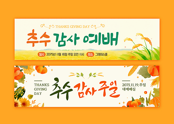 템플릿 디자인 배너템플릿 기념일 이벤트 농작물 축제 현수막 일주일 11월 감사 예배 추수감사절 공동체 성도 AI파일 배너 감정 기독교 농업 날짜 파일형식 벡터