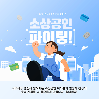 템플릿 응원 모션 협력 이벤트 경제 발전 기회 열정 아이템 시민 긍정적 지원 참여 소상공인 소상공인의날 지역사회 이미지템플릿 AI파일 직업 감정 컨셉 상인 국민 파일형식 벡터