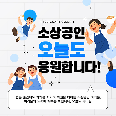 템플릿 문화 응원 모션 이벤트 여러명 희망 에너지 분위기 긍정 지역 격려 커뮤니티 소통 소상공인 소상공인의날 이미지템플릿 AI파일 직업 감정 다수 컨셉 사람 경제 상인 파일형식 벡터